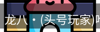 龙八唯一